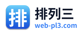 排列三 Logo